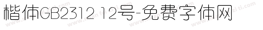 楷体GB2312 12号字体转换